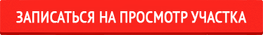 купить садовый участок, купить дачный участок, земельный участок с электричеством, купить земплю, купить сад, купить дачу, купить участок дешево, недорогие земельные участки, просмотр земельного участка, сады, дачи